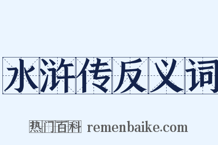 水浒传反义词是什么意思的图片